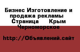 Бизнес Изготовление и продажа рекламы - Страница 2 . Крым,Черноморское